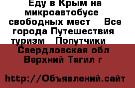 Еду в Крым на микроавтобусе.5 свободных мест. - Все города Путешествия, туризм » Попутчики   . Свердловская обл.,Верхний Тагил г.